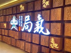 景观位-局气 烤鸭·北京菜(光华路店)