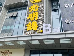 门面-光明招待所(邦凯科技园店)