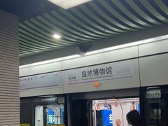 -自然博物馆(地铁站)