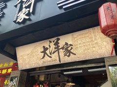 门面-大洋家·精品潮汕菜·生腌砂锅粥(天河东路店)