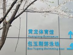 -包玉刚游泳场(黄龙恒励大厦店)