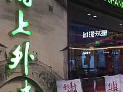 -涌上外婆桥(慈溪店)