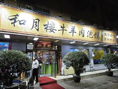 -和月楼牛羊肉泡馍