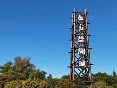 -茅山东方盐湖城景区