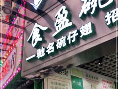 门面-食盈碗仔翅(星玺广场店)