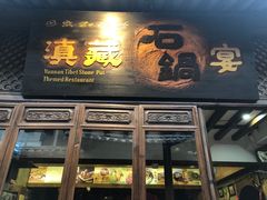 门面-滇藏石锅宴(崇仁巷老店)