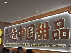 -赵记传承·中国甜品(福州总店)