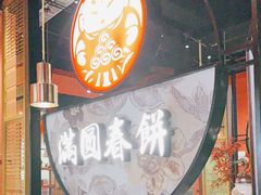 -满园烤鸭·春饼(沈北万达店)