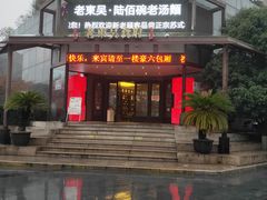-老东吴食府(雅都店)
