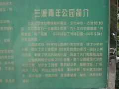 公园简介-兰溪青年公园