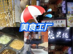 -张果佬年糕卷(科巷店)