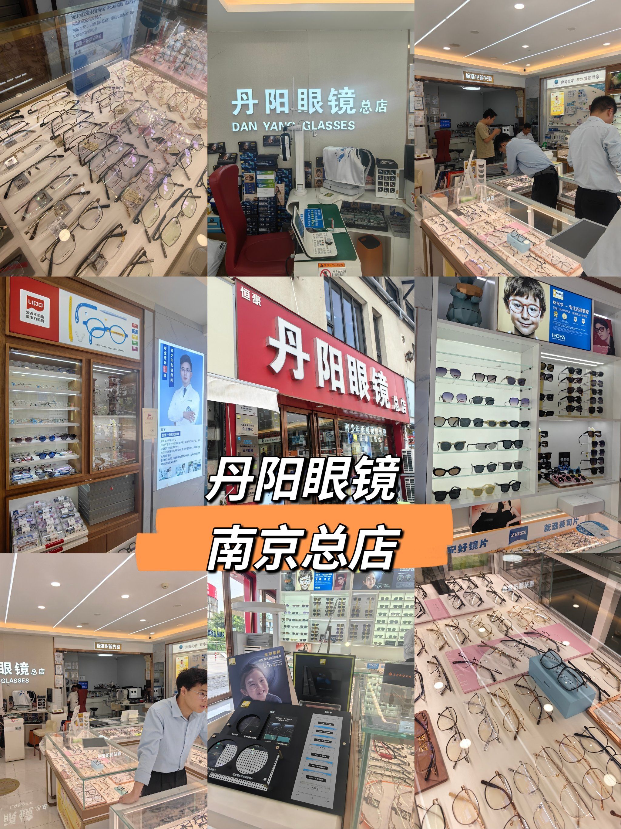丹阳眼镜南京总店