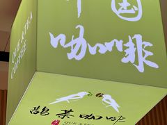 -鹊茶咖啡•新中式(深圳首店)