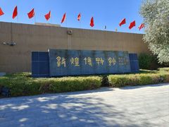 -敦煌市博物馆