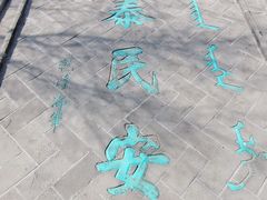 -爱新觉罗皇家博物院