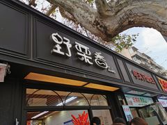 -野栗香(娄山关路店)