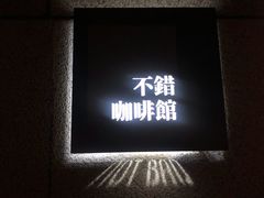 -NOTBAD 须时·咖啡馆