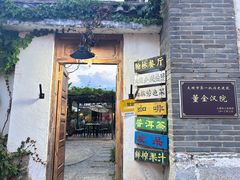 -喜洲翰林餐厅(董家百年老宅店)