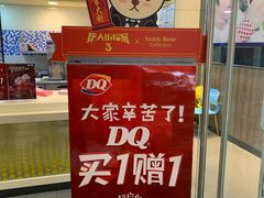 -DQ·蛋糕·冰淇淋(领秀城店)
