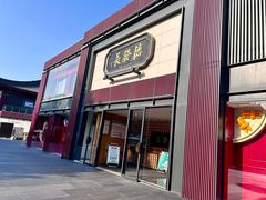 -德发长·花式蒸饺(大唐不夜城店)