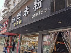 门面-仙妈米粉店(庆丰路)