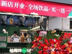 -仙雨林·奶茶鲜果茶(书院巷店)