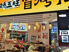 -娇五旺冒烤鸭(T12店)