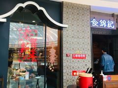 门面-食锦记·福建私房菜(浦西万达店)