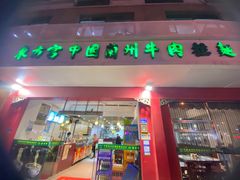 门面-东方宫中国兰州牛肉拉面(厦门旗舰店)