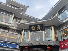 -怡园饭店-餐厅(四望亭店)