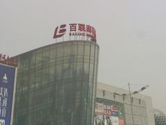 门面-百联南桥购物中心