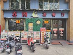 -喜鹊茶点.啫煲(车陂店)