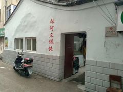-张阿三馄饨店