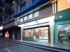 -宸玥酒店(成都西南财大地铁站店)