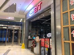 门面-姜虎东白丁烤肉(苏州中心店)