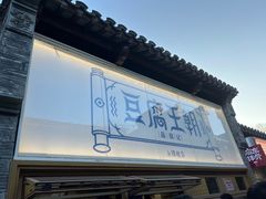 -品腐记·豆腐王朝(老门东总店)