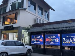 -江龙饭店·乌江豆腐鱼(乌江老桥头店)
