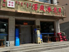 -泽成·冰煮羊(乌兰察布红楼店)