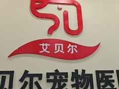 -艾贝尔宠物医院·狂犬免疫点(江山金象城店)
