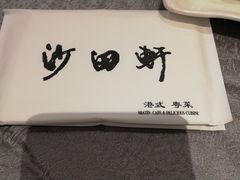 -沙田轩(古北店)