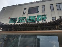 -鱼痴渔醉·食鲜集(月亮湾店)