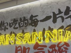 -谭三娘鲜切牛肉自助火锅(北京路店)