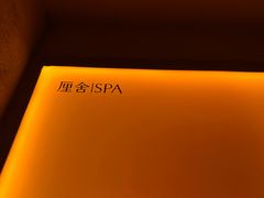 -厘舍SPA(运达店)