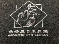 iphone_upload_pic-长崎屋·日本料理·刺身·烧鸟(天河北路店)