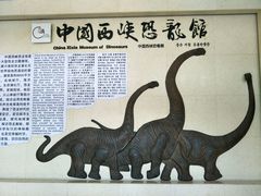 -中国西峡恐龙遗迹园