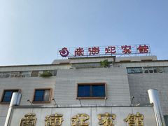 门面-南海迎宾馆·经典南海菜