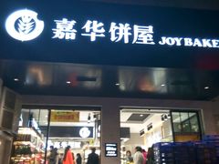 -嘉华饼屋JOY BAKERY(南屏街店)