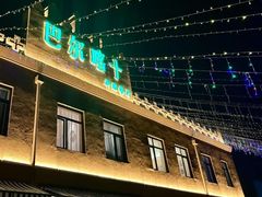 -巴尔喀十新疆餐厅(开发区店)