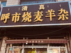 门面-呼市烧麦羊杂(幸福路店)