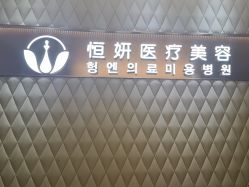 -恒妍医美·韩国定制抗衰中心